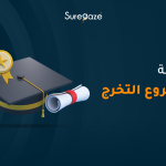 خاتمة مشروع التخرج