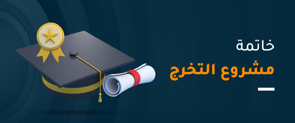 خاتمة مشروع التخرج