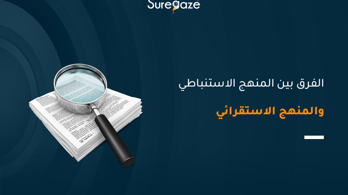 الفرق بين المنهج الاستنباطي والمنهج الاستقرائي