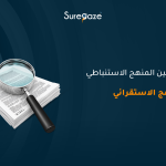 الفرق بين المنهج الاستنباطي والمنهج الاستقرائي
