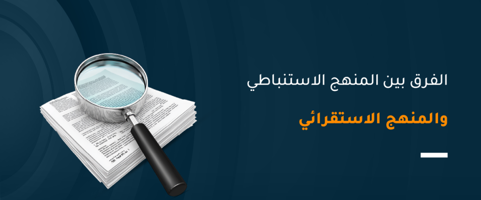 الفرق بين المنهج الاستنباطي والمنهج الاستقرائي