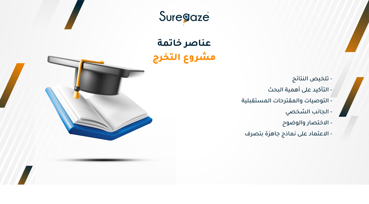 عناصر خاتمة مشروع التخرج 