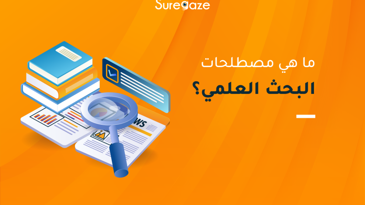 ما هي مصطلحات البحث العلمي