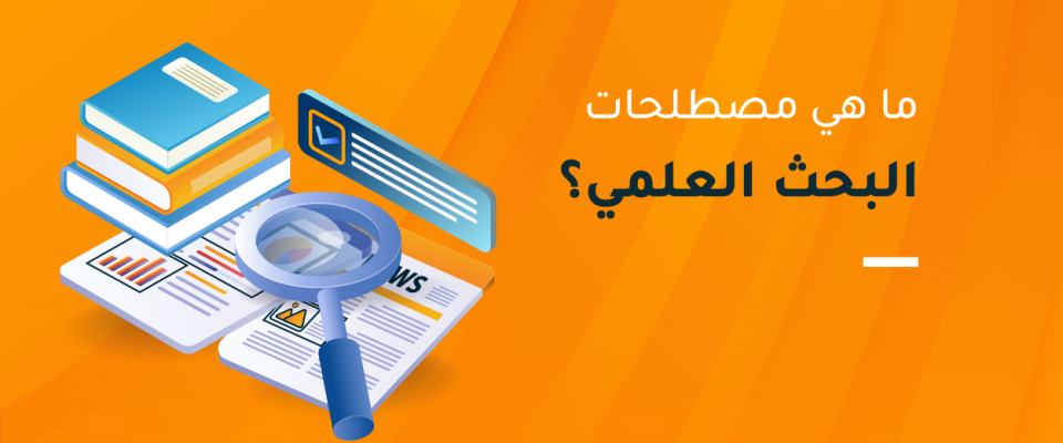 ما هي مصطلحات البحث العلمي