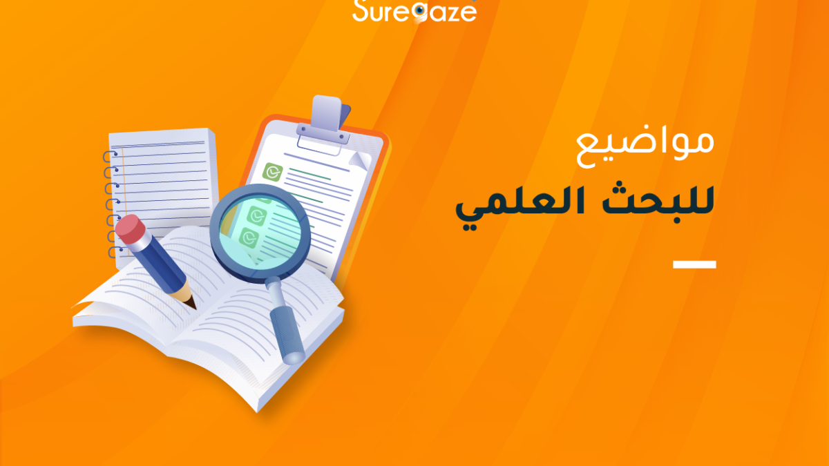مواضيع بحث علمي