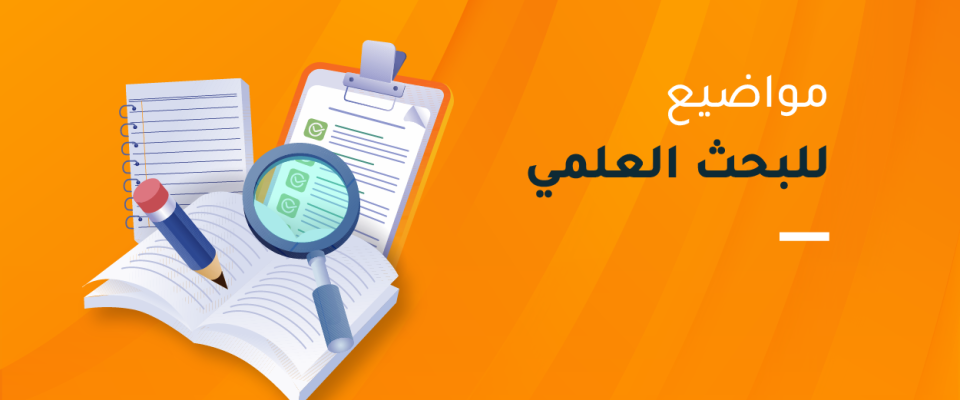 مواضيع بحث علمي