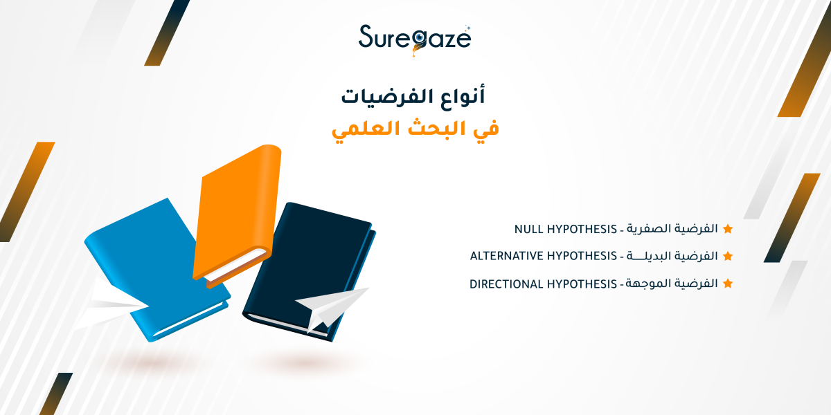 أنواع الفرضيات في البحث العلمي