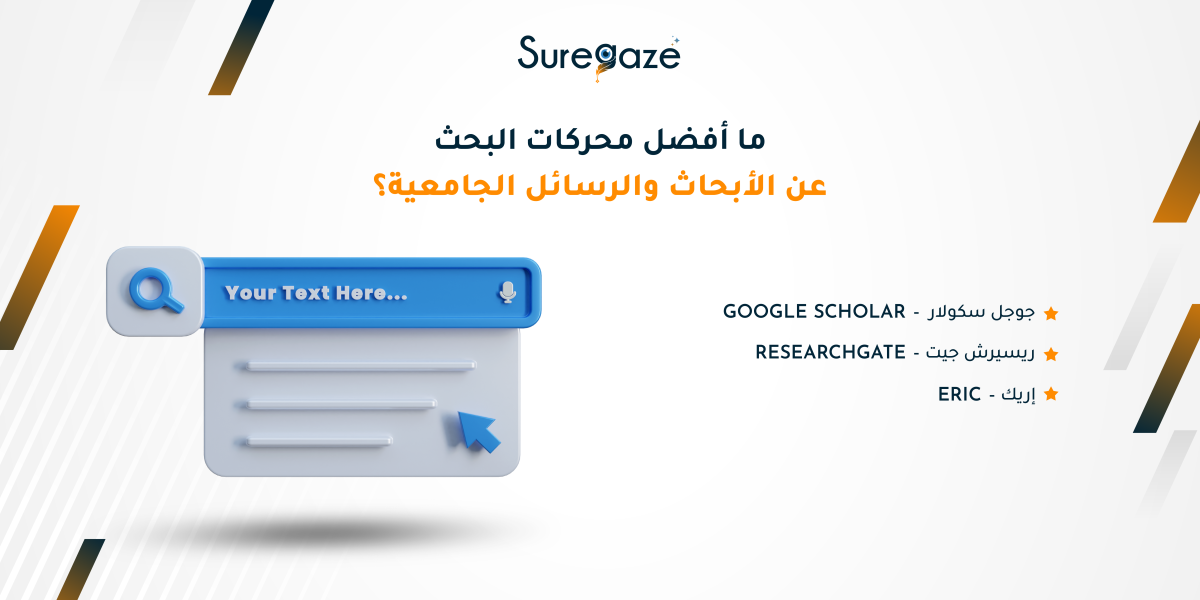 ما أفضل محركات البحث عن الأبحاث والرسائل الجامعية؟