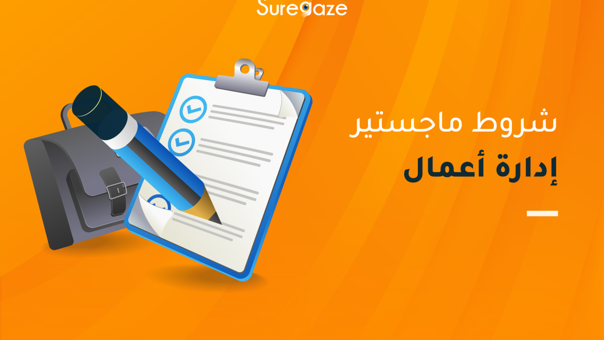 شروط ماجستير إدارة أعمال