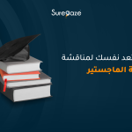 كيف تعد نفسك لمناقشة رسالة الماجستير