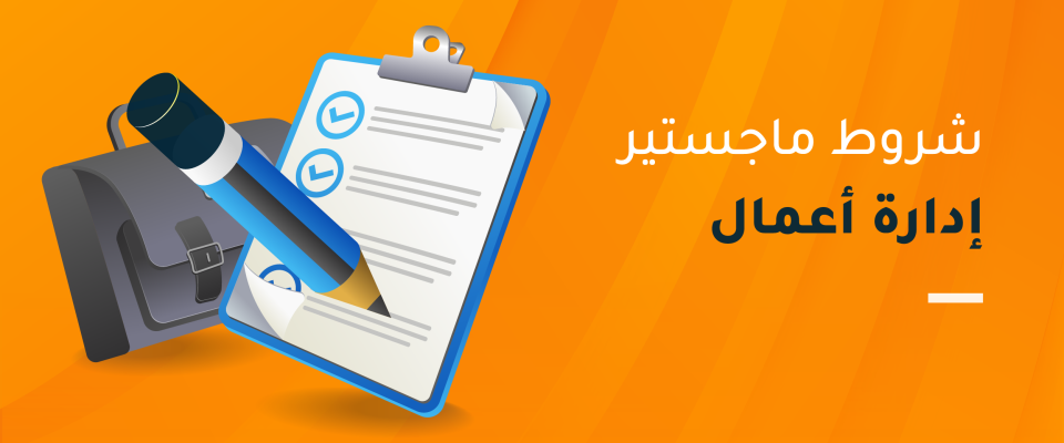 شروط ماجستير إدارة أعمال