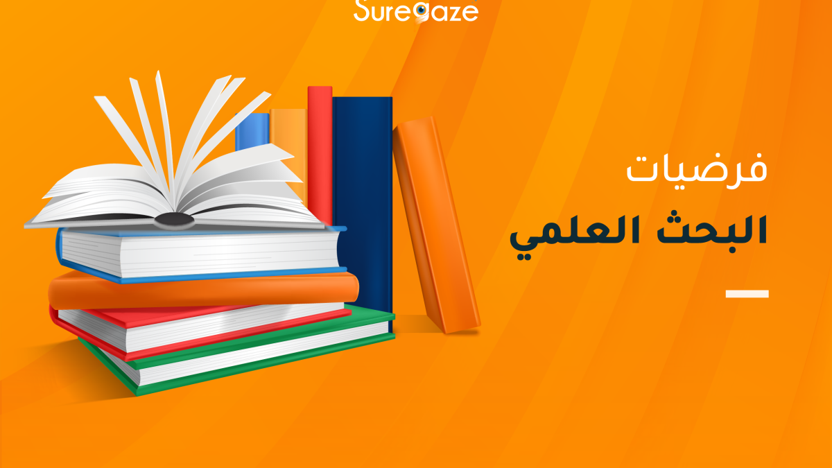 فرضيات البحث العلمي