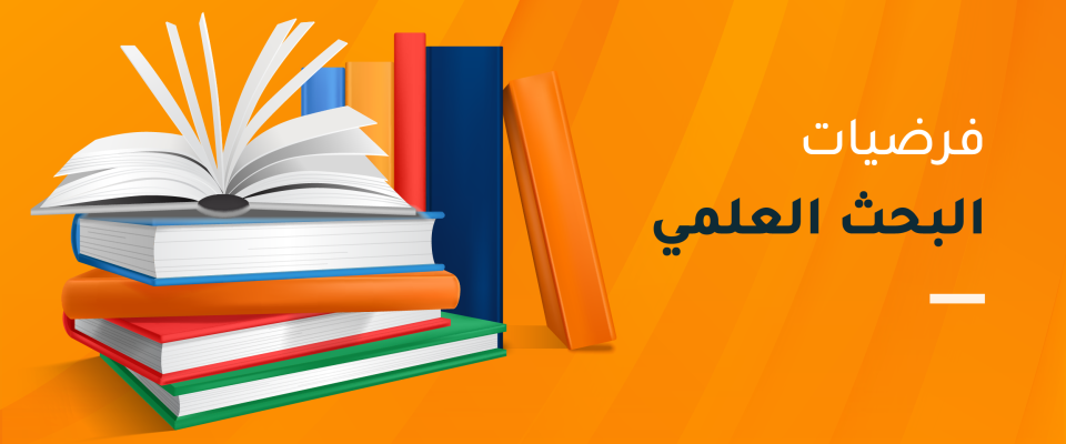 فرضيات البحث العلمي