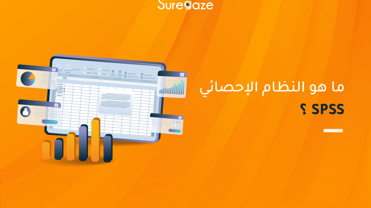 ما هو النظام الإحصائي spss؟