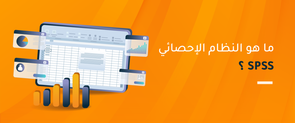 ما هو النظام الإحصائي spss؟
