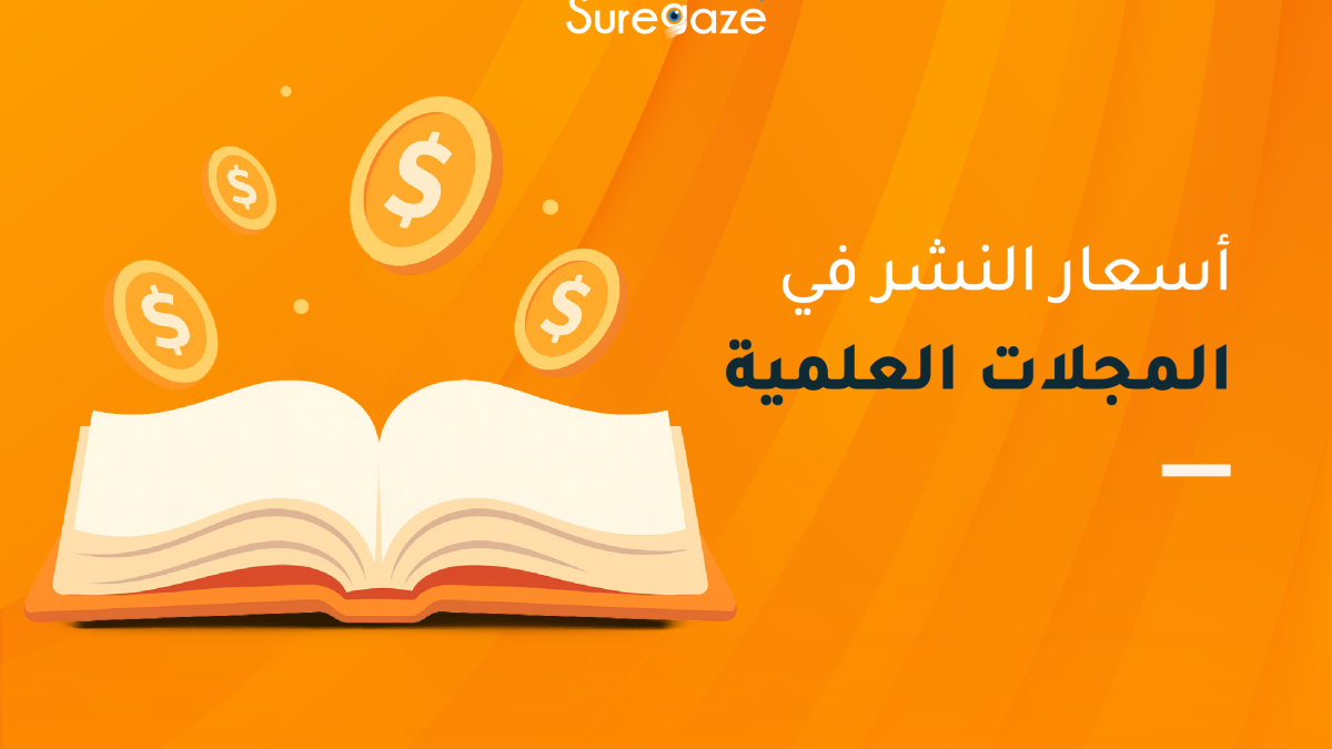 أسعار النشر في المجلات العلمي
