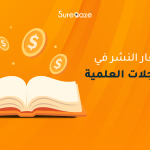 أسعار النشر في المجلات العلمي