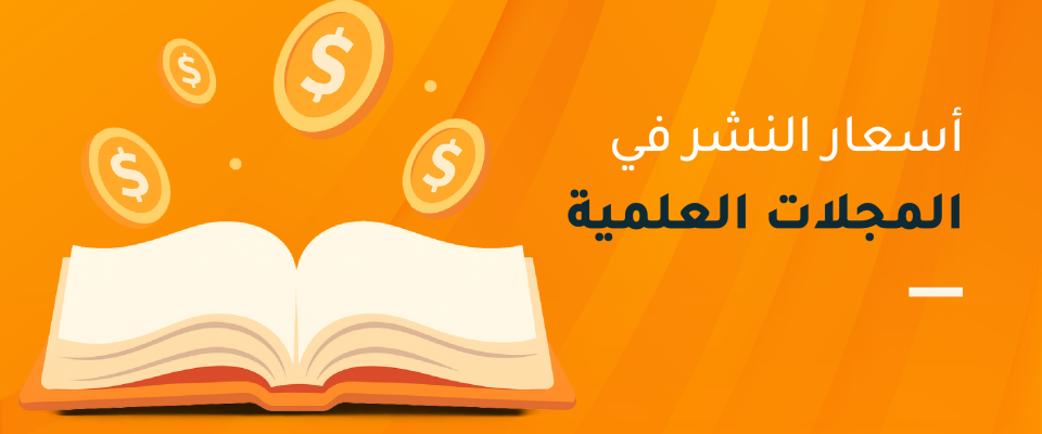 أسعار النشر في المجلات العلمي