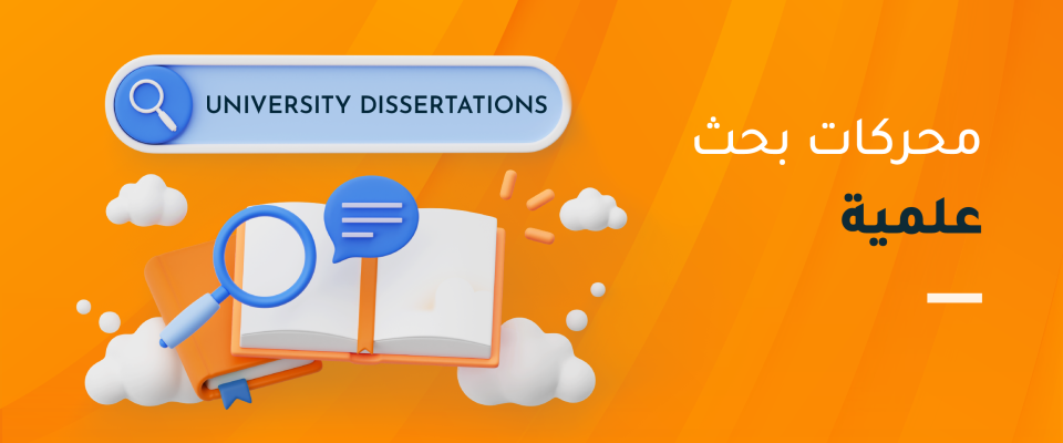 محركات بحث علمية