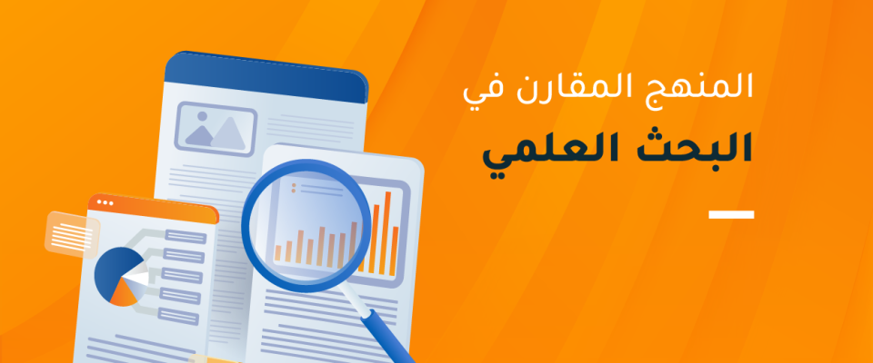 المنهج المقارن في البحث العلمي