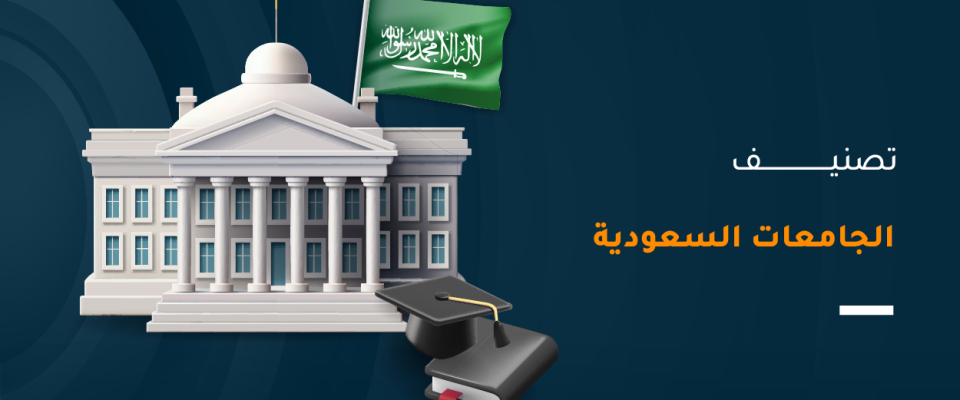 تصنيف الجامعات السعودية