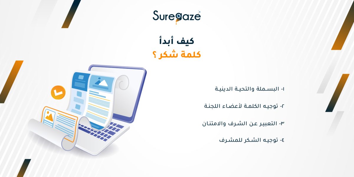 كيف أبدأ كلمة شكر