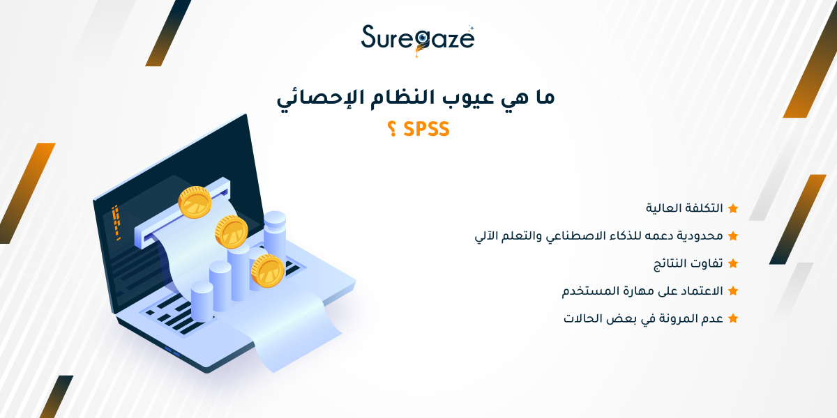 ما هي عيوب النظام الإحصائي SPSS؟