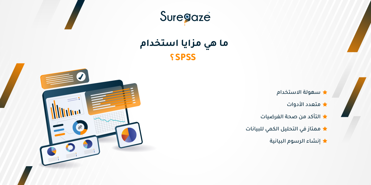 ما هي مزايا استخدام SPSS
