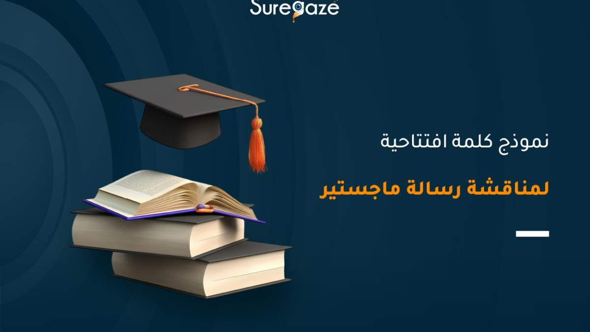 كلمة افتتاحية لمناقشة رسالة ماجستير