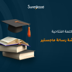 كلمة افتتاحية لمناقشة رسالة ماجستير