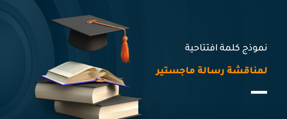 كلمة افتتاحية لمناقشة رسالة ماجستير