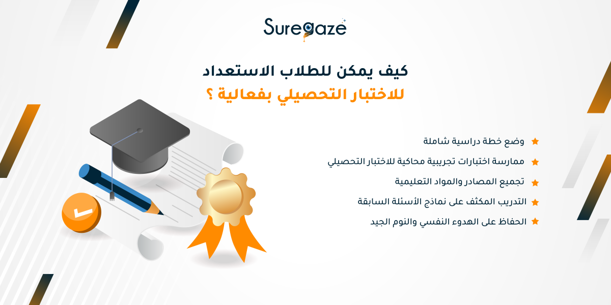 كيف يمكن للطلاب الاستعداد للاختبار التحصيلي بفعالية؟