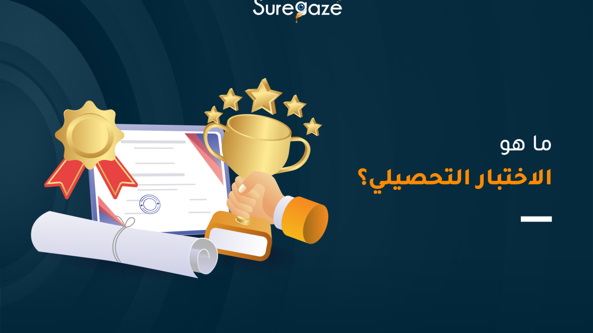 ما هو الاختبار التحصيلي