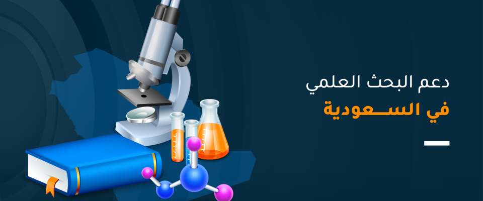 دعم البحث العلمي في السعودية