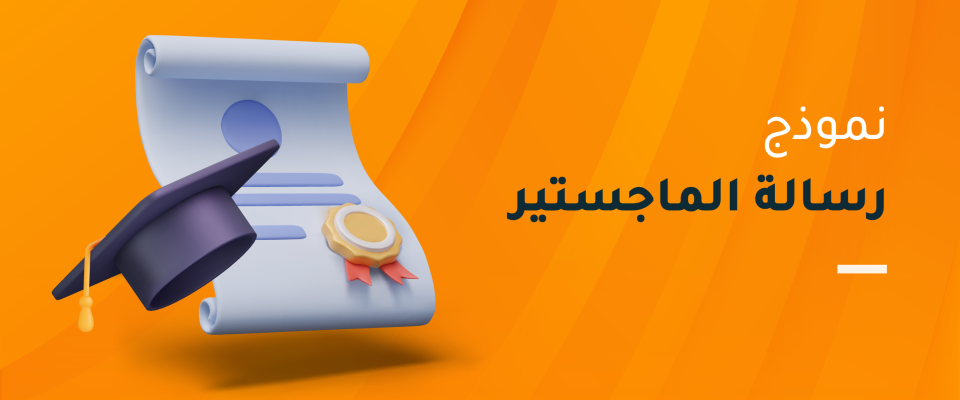 نموذج رسالة الماجستير  