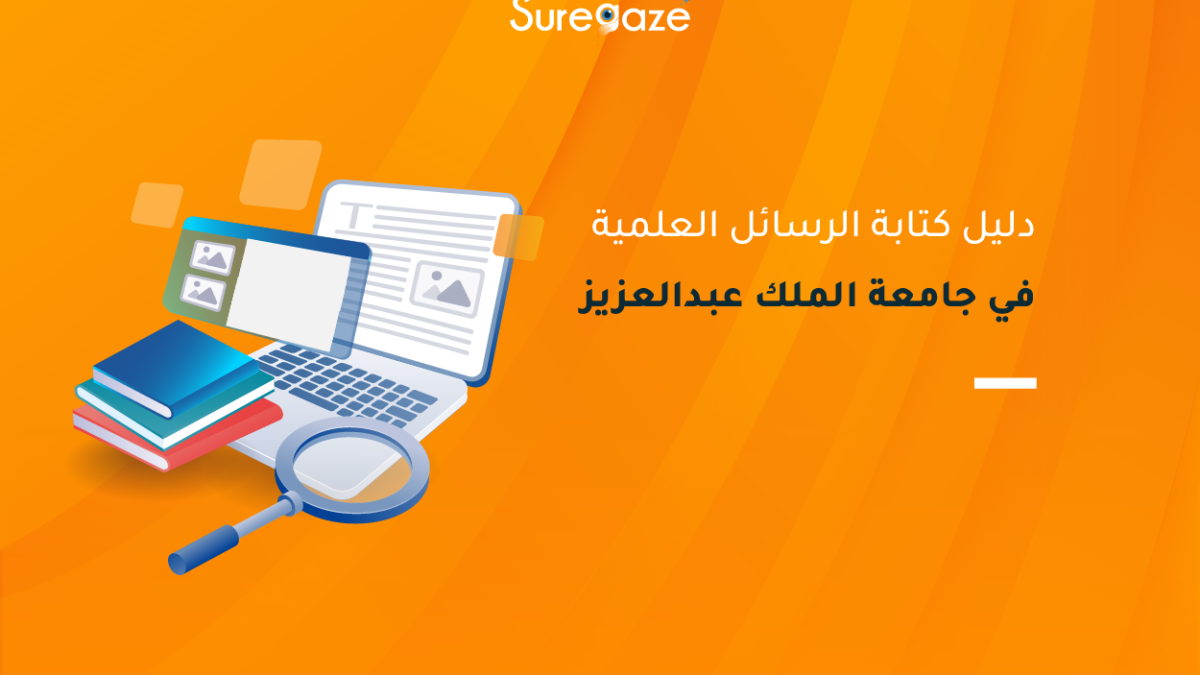 دليل كتابة الرسائل العلمية