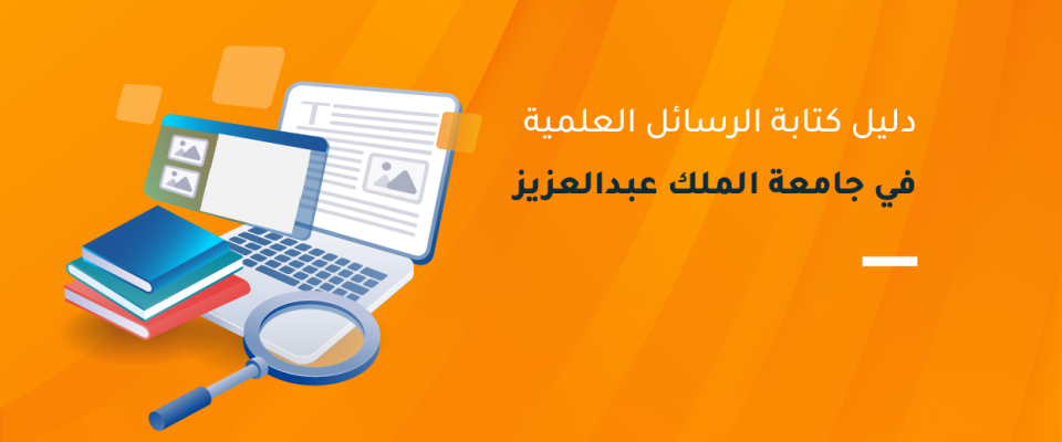 دليل كتابة الرسائل العلمية