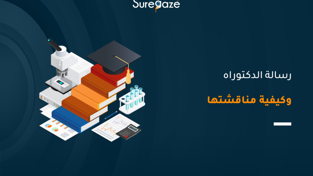 رسالة الدكتوراه