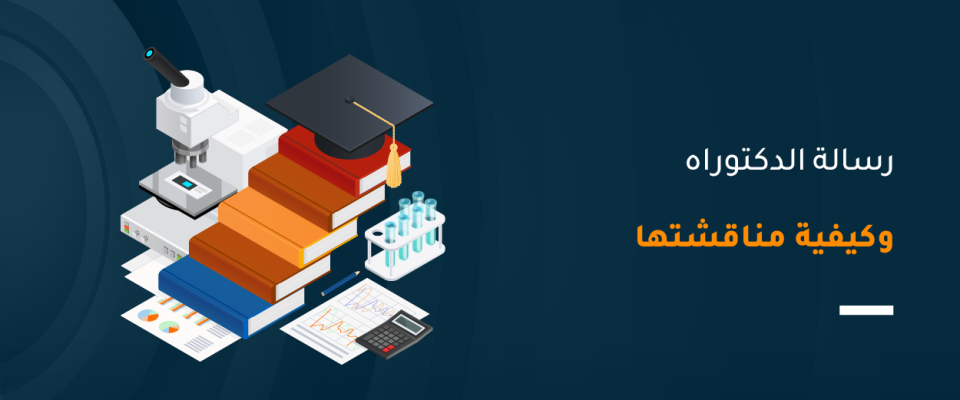 رسالة الدكتوراه