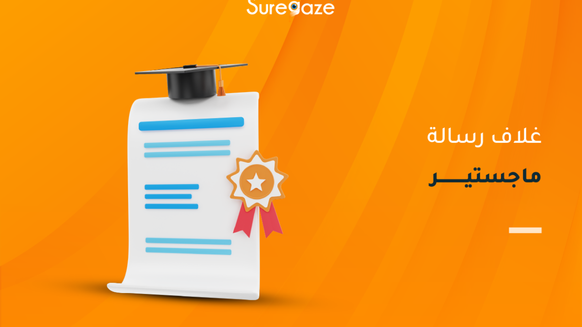 غلاف رسالة الماجستير