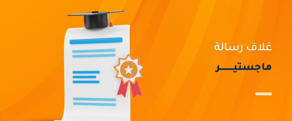 غلاف رسالة الماجستير