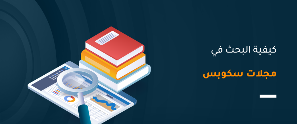 البحث في مجلات سكوبس