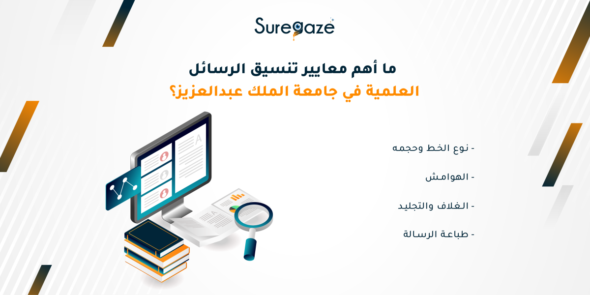 ما أهم معايير تنسيق الرسائل العلمية في جامعة الملك عبدالعزيز؟