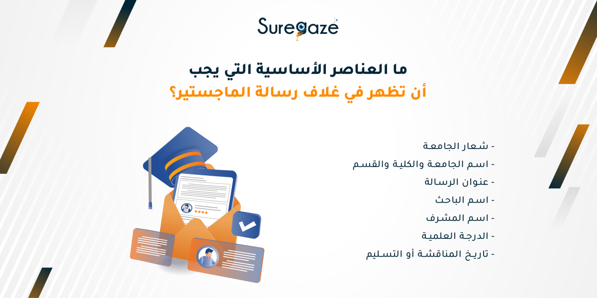 ما العناصر الأساسية التي يجب أن تظهر في غلاف رسالة الماجستير؟