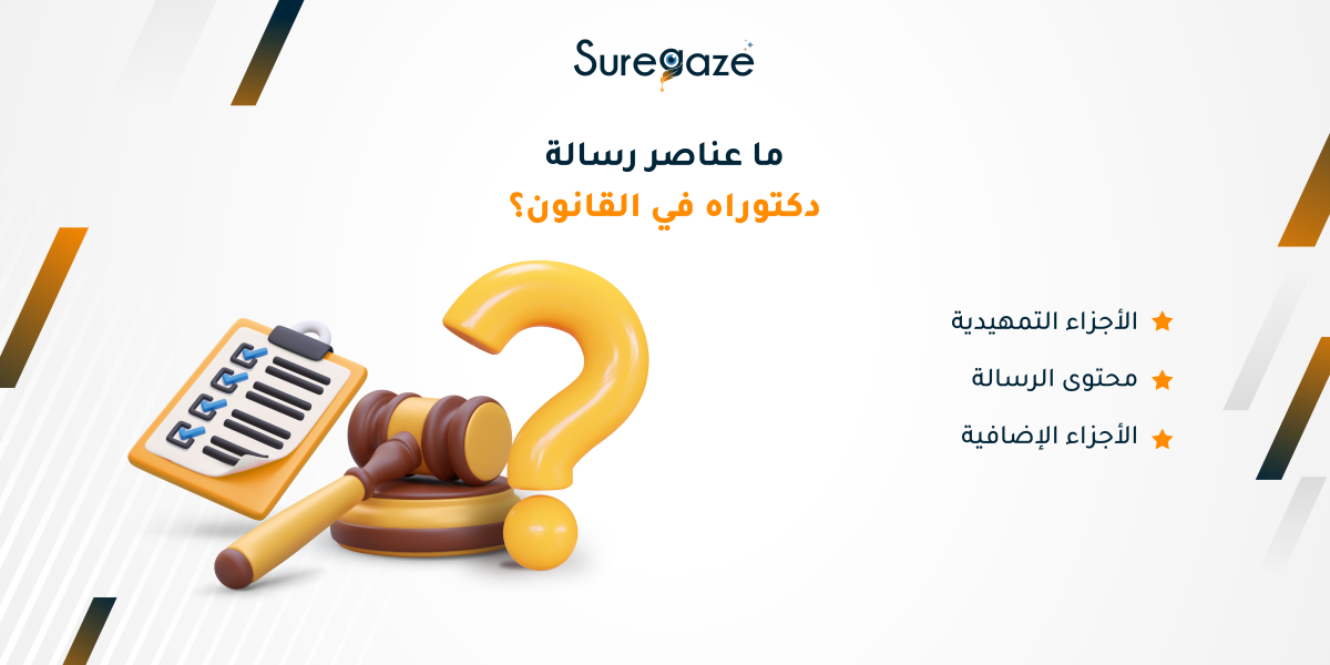 ما عناصر رسالة دكتوراه في القانون؟