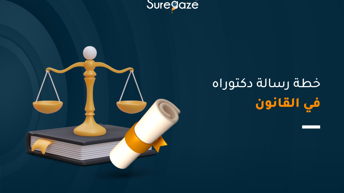 خطة رسالة دكتوراه في القانون