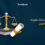 خطة رسالة دكتوراه في القانون