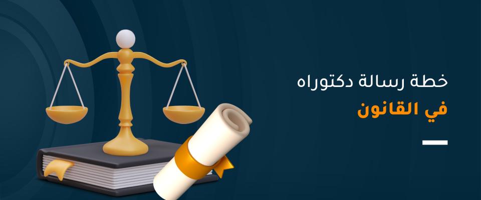 خطة رسالة دكتوراه في القانون