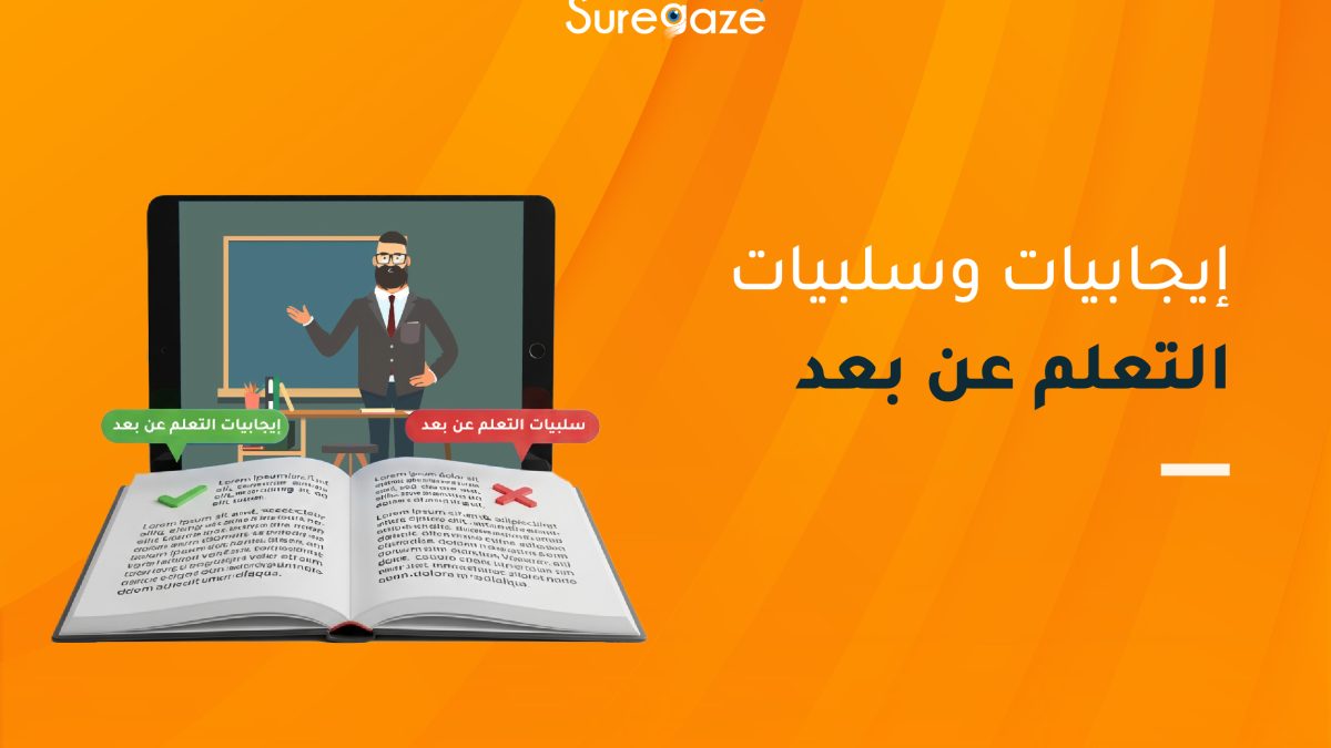 إيجابيات وسلبيات التعلم عن بعد