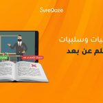 إيجابيات وسلبيات التعلم عن بعد